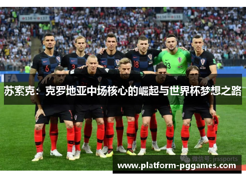 苏索克：克罗地亚中场核心的崛起与世界杯梦想之路