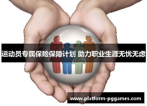 运动员专属保险保障计划 助力职业生涯无忧无虑