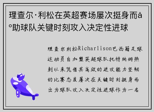 理查尔·利松在英超赛场屡次挺身而出助球队关键时刻攻入决定性进球
