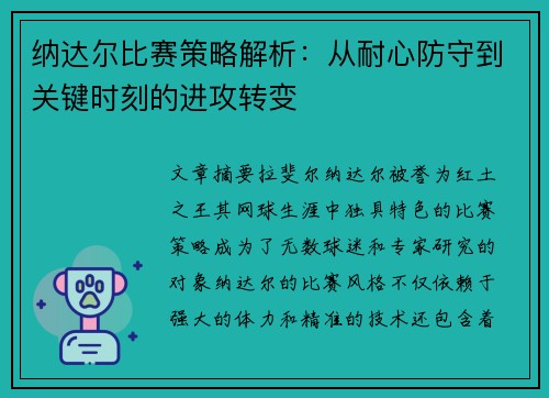 纳达尔比赛策略解析：从耐心防守到关键时刻的进攻转变