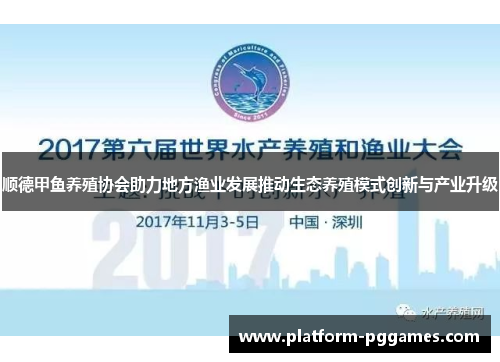 顺德甲鱼养殖协会助力地方渔业发展推动生态养殖模式创新与产业升级