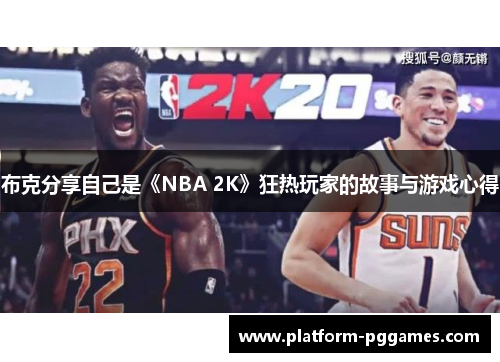 布克分享自己是《NBA 2K》狂热玩家的故事与游戏心得