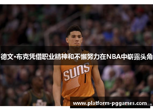 德文·布克凭借职业精神和不懈努力在NBA中崭露头角