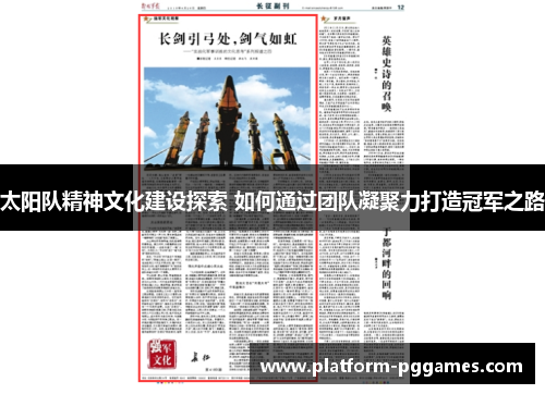 太阳队精神文化建设探索 如何通过团队凝聚力打造冠军之路