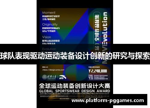球队表现驱动运动装备设计创新的研究与探索
