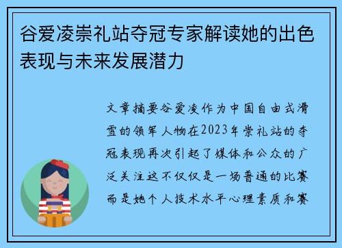 谷爱凌崇礼站夺冠专家解读她的出色表现与未来发展潜力