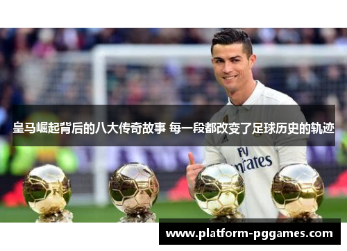 皇马崛起背后的八大传奇故事 每一段都改变了足球历史的轨迹