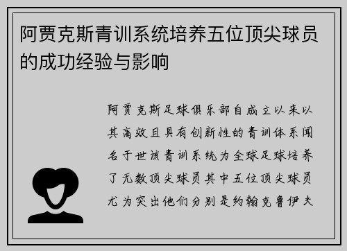 阿贾克斯青训系统培养五位顶尖球员的成功经验与影响