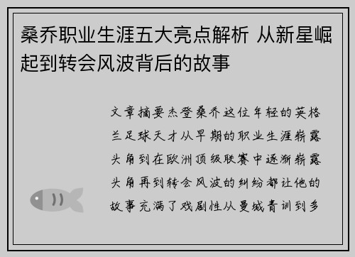 桑乔职业生涯五大亮点解析 从新星崛起到转会风波背后的故事