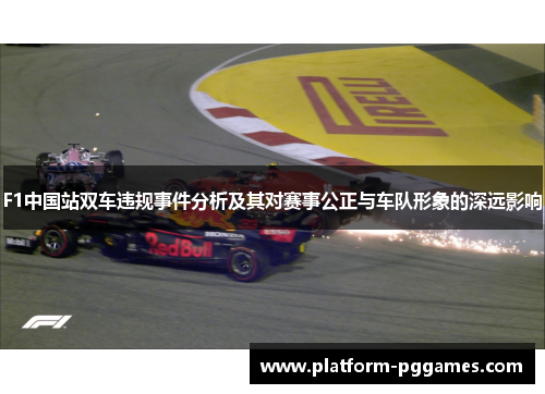 F1中国站双车违规事件分析及其对赛事公正与车队形象的深远影响