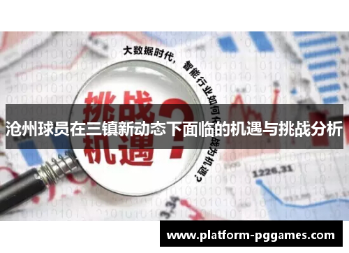 沧州球员在三镇新动态下面临的机遇与挑战分析