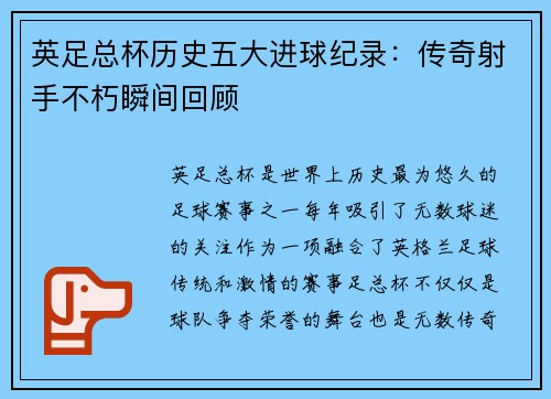 英足总杯历史五大进球纪录：传奇射手不朽瞬间回顾