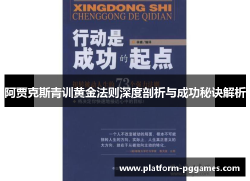 阿贾克斯青训黄金法则深度剖析与成功秘诀解析