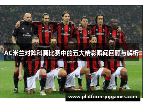 AC米兰对阵科莫比赛中的五大精彩瞬间回顾与解析