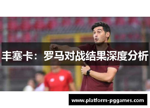丰塞卡：罗马对战结果深度分析