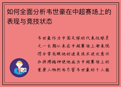 如何全面分析韦世豪在中超赛场上的表现与竞技状态