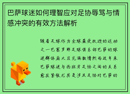 巴萨球迷如何理智应对足协辱骂与情感冲突的有效方法解析