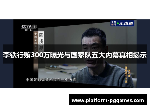 李铁行贿300万曝光与国家队五大内幕真相揭示