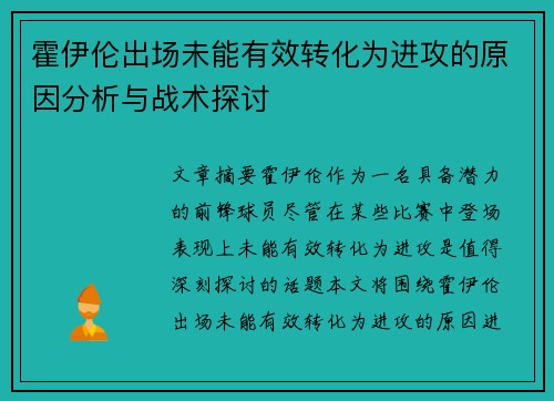 霍伊伦出场未能有效转化为进攻的原因分析与战术探讨