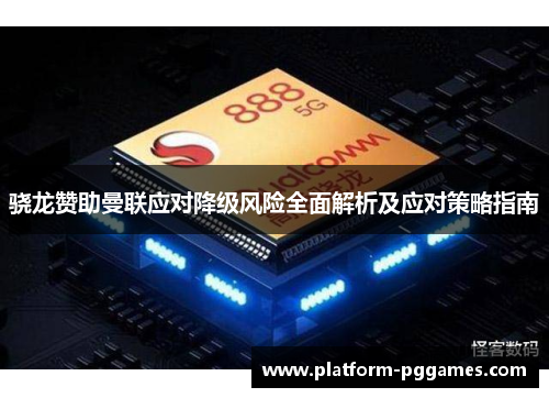 骁龙赞助曼联应对降级风险全面解析及应对策略指南