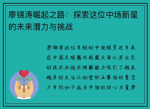廖锦涛崛起之路：探索这位中场新星的未来潜力与挑战
