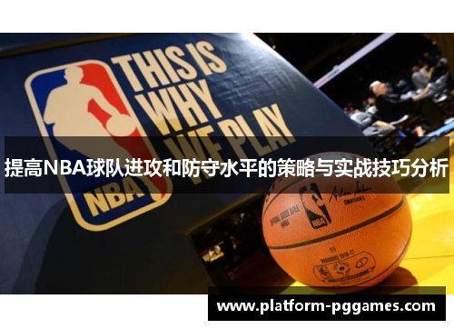 提高NBA球队进攻和防守水平的策略与实战技巧分析