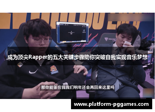 成为顶尖Rapper的五大关键步骤助你突破自我实现音乐梦想