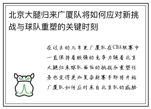 北京大腿归来广厦队将如何应对新挑战与球队重塑的关键时刻