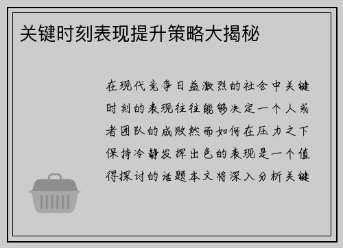 关键时刻表现提升策略大揭秘