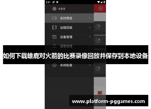 如何下载雄鹿对火箭的比赛录像回放并保存到本地设备