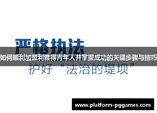 如何顺利加盟利雅得青年人并掌握成功的关键步骤与技巧