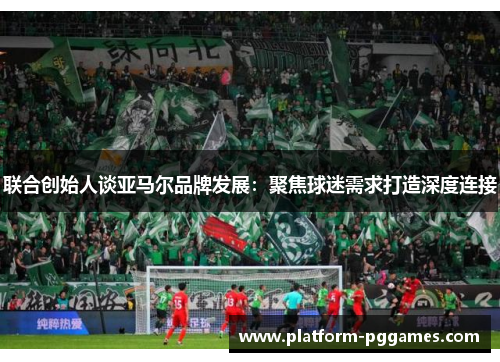 联合创始人谈亚马尔品牌发展：聚焦球迷需求打造深度连接