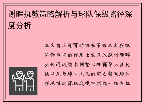 谢晖执教策略解析与球队保级路径深度分析