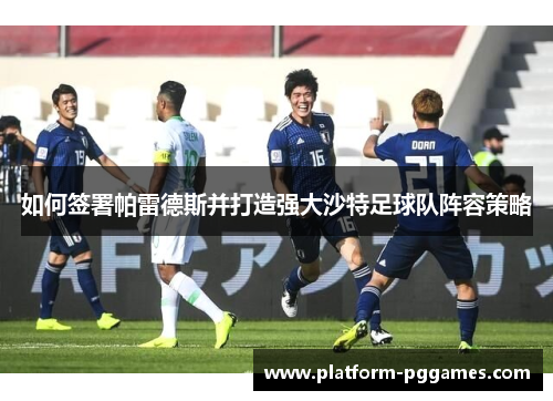 如何签署帕雷德斯并打造强大沙特足球队阵容策略