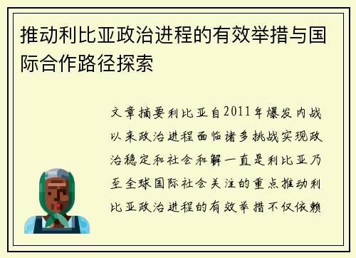 推动利比亚政治进程的有效举措与国际合作路径探索