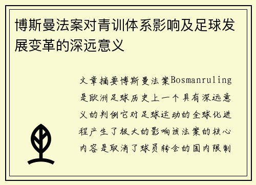 博斯曼法案对青训体系影响及足球发展变革的深远意义