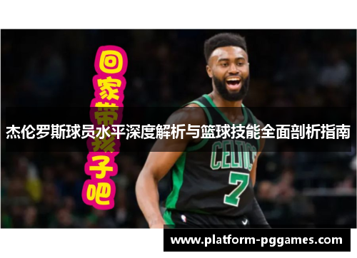 杰伦罗斯球员水平深度解析与篮球技能全面剖析指南