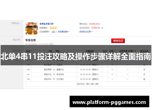 北单4串11投注攻略及操作步骤详解全面指南