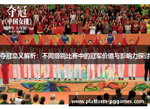 夺冠意义解析：不同级别比赛中的冠军价值与影响力探讨