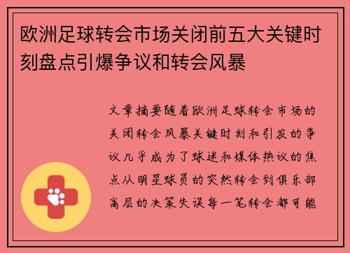 欧洲足球转会市场关闭前五大关键时刻盘点引爆争议和转会风暴