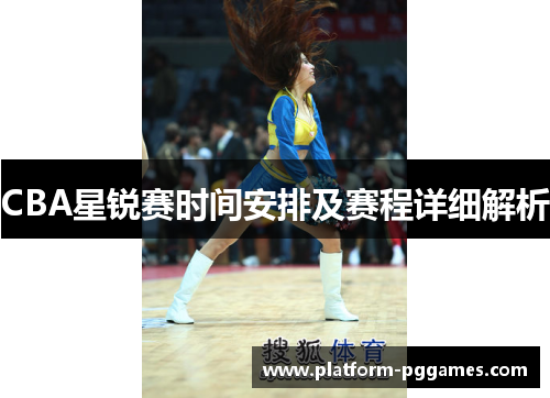 CBA星锐赛时间安排及赛程详细解析