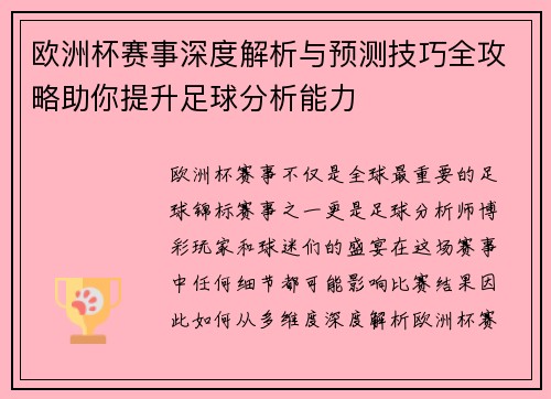 欧洲杯赛事深度解析与预测技巧全攻略助你提升足球分析能力