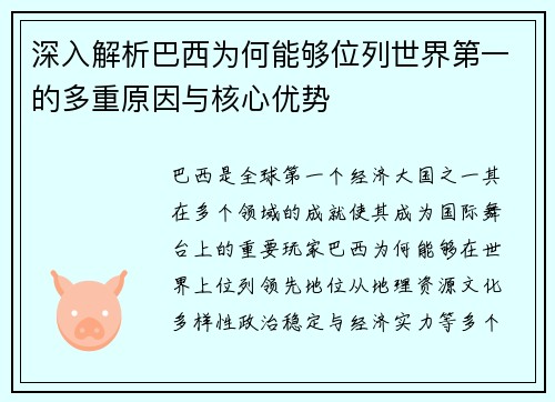 深入解析巴西为何能够位列世界第一的多重原因与核心优势