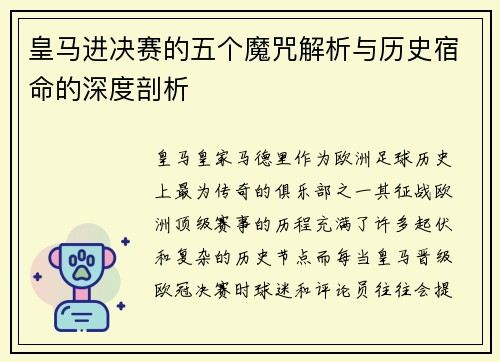 皇马进决赛的五个魔咒解析与历史宿命的深度剖析
