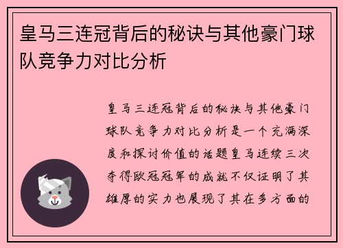 皇马三连冠背后的秘诀与其他豪门球队竞争力对比分析