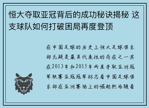 恒大夺取亚冠背后的成功秘诀揭秘 这支球队如何打破困局再度登顶