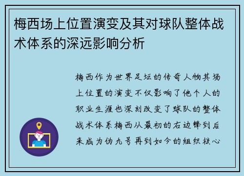 梅西场上位置演变及其对球队整体战术体系的深远影响分析