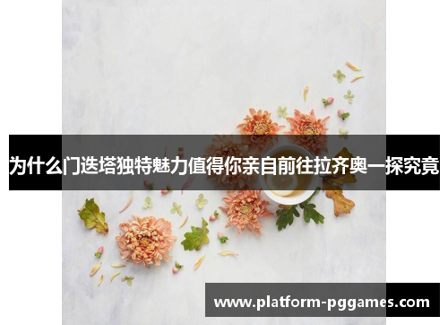 为什么门迭塔独特魅力值得你亲自前往拉齐奥一探究竟