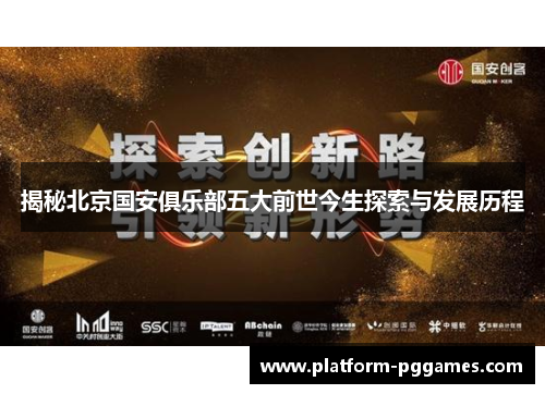 揭秘北京国安俱乐部五大前世今生探索与发展历程