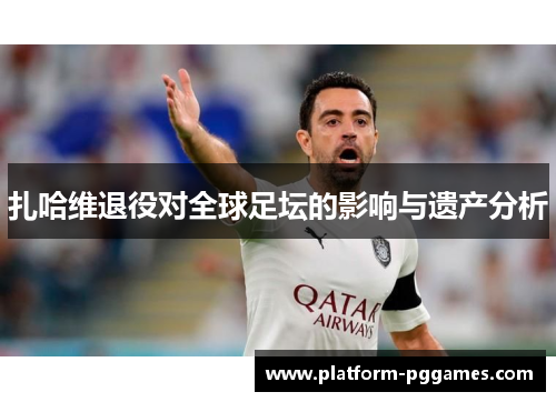 扎哈维退役对全球足坛的影响与遗产分析